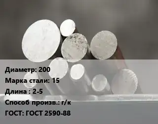 Круг стальной 200 Сталь: 15 L=2-5 г/к ГОСТ: ГОСТ 2590-88